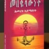 መበቈላውነት ሕመረት ኣድማዕነት - mebekolawnet hmeret admanet