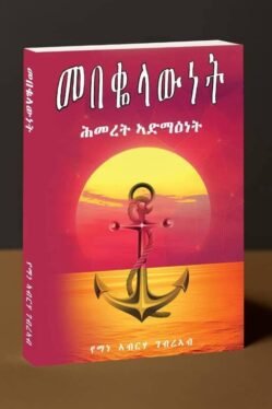 መበቈላውነት ሕመረት ኣድማዕነት - mebekolawnet hmeret admanet