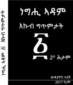 ነግሒ ኣዳም - Neghi Adam
