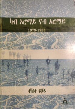 ካብ ኦሮማይ ናብ ኦሮማይ - Kab Oromay Nab Oromay