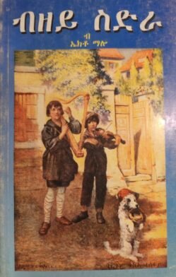 ብዘይ ስድራ - Bzey Sdra