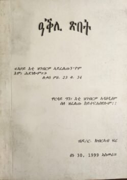 ዓቅሊ ጽበት - Akli Sbet