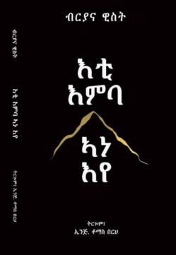 እቲ እምባ ኣነ እየ