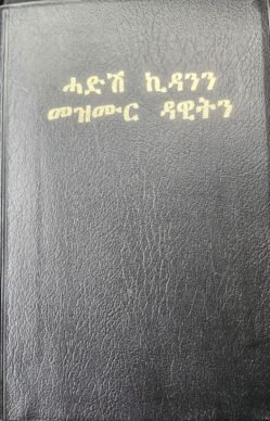 መጽሓፍ ቁዱስ ሓድሽ ኪዳንን መዝሙር ዳዊትን - Bible