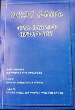 ኣንጋረ ፈላስፋ - Angari Felasfa