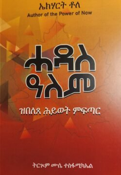 ሓዳስ ዓለም - Hadas Alem