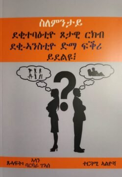 ስለምንታይ ደቂ ተባዕቲዮ ጾታዊ ርክብ- ደቂ ኣንስትዮ ድማ ፍቅሪ ይደልዩ?