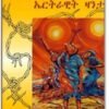 መሳኹቲ ማይ-ምነ - Mesakuti May M'ne