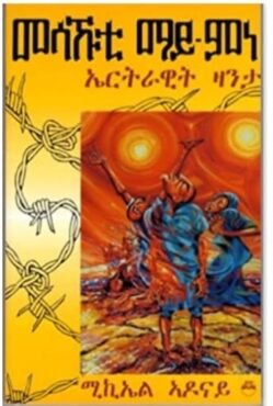 መሳኹቲ ማይ-ምነ - Mesakuti May M'ne