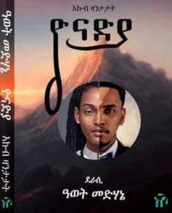 ዮናድያ - Yonadya