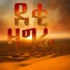 ደቂ ዛግራ - Deki Zagra