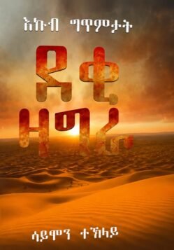ደቂ ዛግራ - Deki Zagra