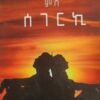 ባሕሪ ምስ ሰገርኪ - Bahri Ms Segerki