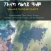 ፖለቲካ ሳልሳይ ዓለም - Politica Salsay Alem