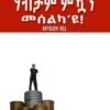 ሃብታም ምዃን መሰልካ'ዩ - Habtam mkwan meselka eyu