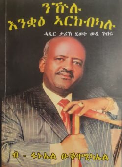 ንዂሉ እንቋዕ ኣርከብካሉ - Nkulu Enkwae arkebkalu