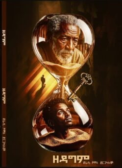 ዘዳግም - Zedagm
