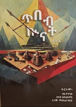 ጥበብ ኩናት - Tbeb Kunat