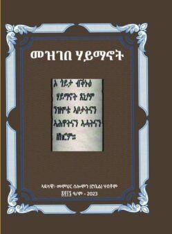መዝገበ ሃይማኖት - mezgebe haymanot