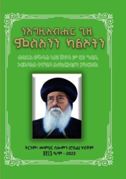 ንእግዚኣብሐር ጊዜ ምስኣንን ካልኦትን