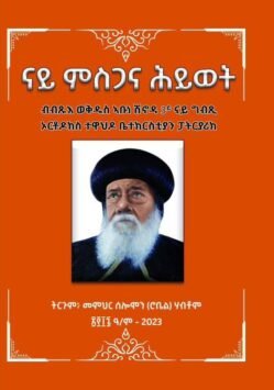 ናይ ምስጋና ሕይወት