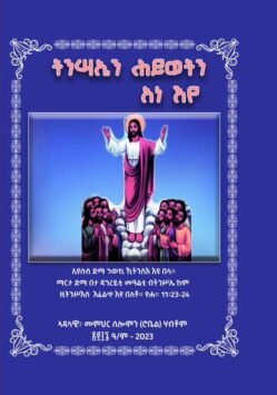 ትንሳኤን ሕይወትን ኣነ እየ - Tnsae Hywet Ane Eye