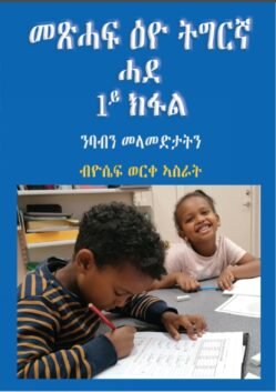 መጽሓፍ ዕዮ ትግርኛ ሓደ 1ይ ክፋል - part 1