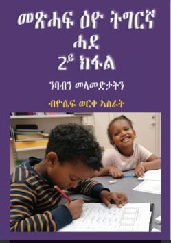 መጽሓፍ ዕዮ ትግርኛ ሓደ 2ይ ክፋል - part 2