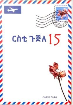 ርስቲ ጉጅለ 15 - Rsti Gujle 15