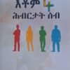 እቶም 4 ሕብርታት ሰብ - Etom 4 Hbrtat Seb