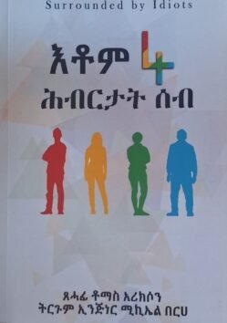 እቶም 4 ሕብርታት ሰብ - Etom 4 Hbrtat Seb