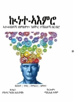 ኲነተ-ኣእምሮ - Kunete Amro