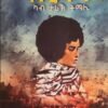 ሓንቲ ንጣብ ካብ ታሪኽ ትማሊ - Hanti Ntab Kab Tarik Tmali