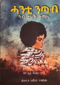 ሓንቲ ንጣብ ካብ ታሪኽ ትማሊ - Hanti Ntab Kab Tarik Tmali