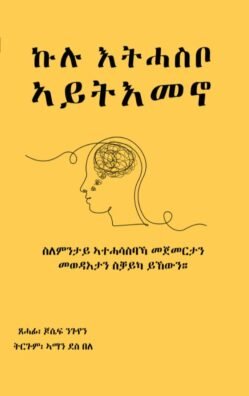 ኩሉ እትሓስቦ ኣይትእመኖ - kulu Ethasbo Aytemeno