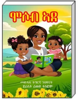 ሞሶብ ኣደ - Mosob Ade