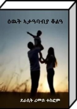 ዕውት ኣታዓባብያ ቆልዓ - Ewut Atababya Kola