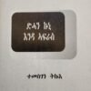 ድሓን ኩኒ እንዳ ኣፍራስ - Dehan Kuni enda afras