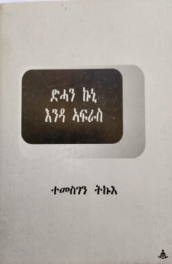 ድሓን ኩኒ እንዳ ኣፍራስ - Dehan Kuni enda afras