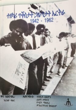 ተዘካሪ ጥቕስታት ጋዜጣታት ኤርትራ 1942-1962  - Tezekari Tkstat Gazetatat Eritrea