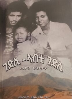 ገድሊ ኣብቲ ገድሊ - Gedli Abti Gedli