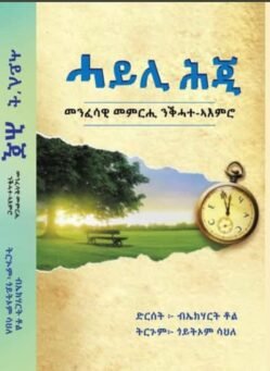 ሓይሊ ሕጂ - Hayli Hji