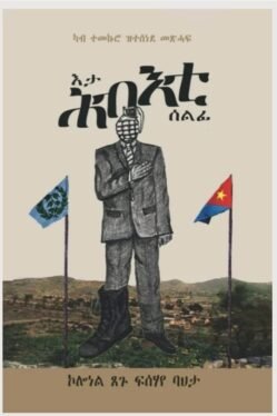 እታ ሕብእቲ ሰልፊ - Eta Hbieti Selfi