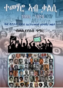 ተመሃሮ ኣብ ቃልሲ 1955-1975 - Temeharo Kalsi