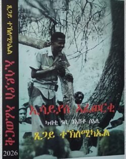 ኢሳያስ ኣፈወርቂ ካብቲ ዓቢ ስእሊ ንእሽቶ ስእሊ -Issaias Afewerki kab abi seli nishto seli