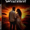 ንመን ኢና ክንከሶ? - Nmen E'Na Nkeso?