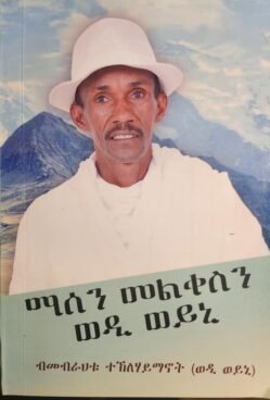 ማሰን መልቀስን ወዲ ወይኒ - Masen Melkesn Wedi Weynk