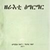 ዘራእቲ ዕግርግር - Zerati Egergir