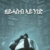ዘይሓስብ ኣይንገድ - Zeyhasb Aynegd