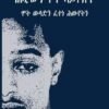 ሕጂ'ውን ሞት ኣይትነየት - Hgi'wn Mot Aytneyet